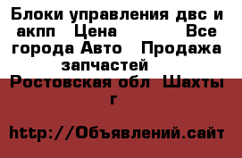 Блоки управления двс и акпп › Цена ­ 3 000 - Все города Авто » Продажа запчастей   . Ростовская обл.,Шахты г.